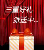 富爾物貿(mào)形象升級(jí)，約惠七夕，物貿(mào)三重精品好禮送給您！